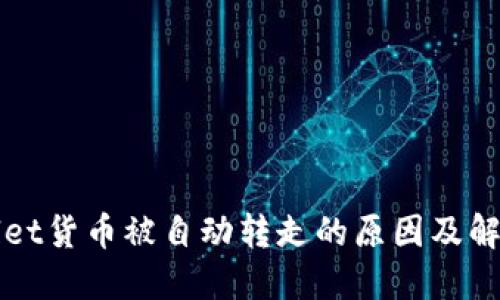 TPWallet货币被自动转走的原因及解决方案