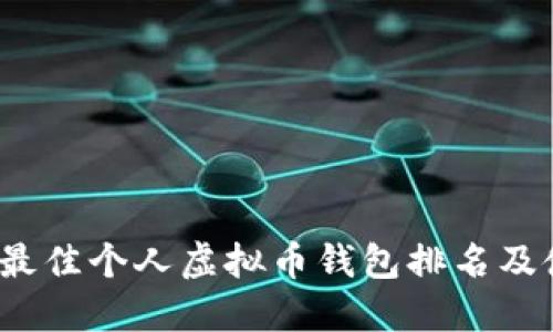 2023年最佳个人虚拟币钱包排名及使用指南