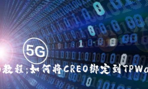 详细教程：如何将CREO绑定到TPWallet