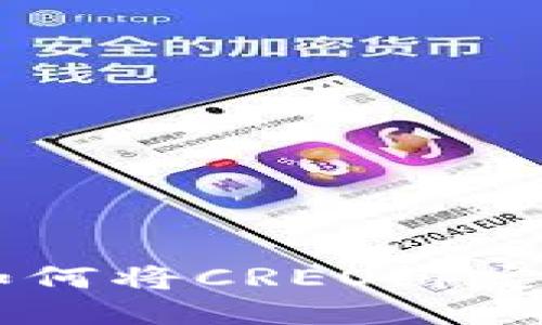 详细教程：如何将CREO绑定到TPWallet