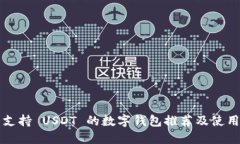 十大支持 USDT 的数字钱包