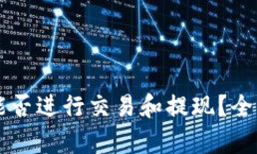 : TPWallet能否进行交易和提现？全面解析与指南