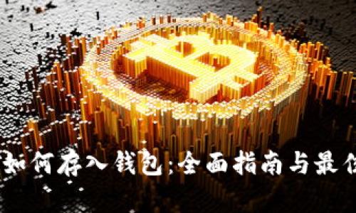 USDT如何存入钱包：全面指南与最佳实践