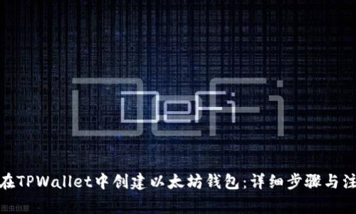 : 如何在TPWallet中创建以太坊钱包：详细步骤与注意事项