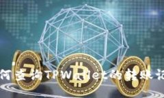 如何查询TPWallet的转账记录
