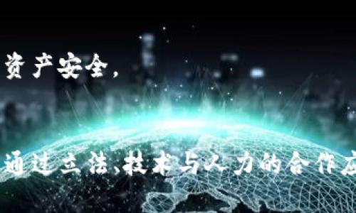 yinwei盗取tpwallet软件犯法吗/yinwei
tpwallet, 软件盗取, 法律责任, 网络安全/guanjianci

引言
在信息技术飞速发展的今天，数字资产和虚拟钱包愈发受到重视。其中，Tpwallet是一款流行的数字钱包软件，为用户提供安全、便捷的加密货币存储与交易服务。然而，随着其用户群体的扩大，盗取此类软件的事件也时有发生。人们不禁要问：盗取tpwallet软件到底犯法吗？

一、盗取软件的法律框架
首先，我们需要了解盗取软件的法律框架。在大多数国家，盗取计算机软件被认为是侵权行为，可能触犯相关著作权法和计算机犯罪法。尤其是对于数字资产钱包软件，盗取不仅涉及软件本身的著作权，还涉及到用户的数字资产安全。因此，盗取任何形式的软件都可能面临严厉的法律后果。

二、Tpwallet及其功能
在讨论法律问题之前，让我们先了解一下Tpwallet。Tpwallet是一款多功能的数字钱包，支持多种主流加密货币的存储与交易。用户可以通过Tpwallet轻松管理自己的数字资产，进行买卖、转账等操作。此外，Tpwallet还提供了安全保护机制，以确保用户资产不被盗取。

三、盗取Tpwallet软件的情形与后果
盗取Tpwallet软件的情景通常包括黑客入侵、恶意软件、社工攻击等。无论是哪种形式，都会导致用户资产流失，并对受害者造成直接经济损失。根据现行法律，这种行为将构成侵权和网络犯罪，盗窃者可能被判处刑罚，并赔偿受害者的损失。

四、法律后果与惩罚
在大多数国家，盗取软件的法律后果非常严厉。根据相关法律，盗取者不仅面临刑事责任，比如罚款和监禁，还需承担民事赔偿责任。尤其是在金融领域，盗取数字资产可能会加重惩罚。此外，一旦触犯法律，盗取者的个人信用记录也将受到严重影响，未来的生活和工作将受到限制。

五、如何保护自己免受软件盗取
为了防止盗取发生，用户需要采取一些安全措施。首先，定期更新Tpwallet软件至最新版本，以确保系统安全。其次，使用复杂的密码并开启双重认证功能，以增加账户的安全性。最后，避免点击不明链接，谨防网络钓鱼和恶意软件的侵害。

可能相关的问题

问题一：盗取Tpwallet软件的处罚力度如何？
盗取Tpwallet软件的处罚力度因各国法律而异，但大多数国家都对网络盗窃持零容忍态度。根据《刑法》相关条款，盗取他人财物价值较大的，可能被判处有期徒刑、拘役或罚金。当盗取的资产涉及到数字货币时，法律也会根据其虚拟货币的实际价值，作出相应调整。例如，如果盗取金额特别巨大，罪犯可能面临更严厉的处罚。
此外，盗窃者所盗取的资产也可能被追回，这在法律上被称为资产返还。在某些情况下，即便没有盗取者被捕，被盗款项也有可能通过追查网络交易记录被追回，这将极大地减轻受害者的损失。
总的来说，盗取Tpwallet软件带来的处罚是相对严厉的，这不仅包括直接的刑事处罚，还有可能遭遇长达数年的监禁。此外，盗取后果对个人的社会信用和未来前景也会造成不可逆转的影响。

问题二：用户如何保护自己的数字货币资产？
用户保护数字货币资产的有效策略包括安全措施和审慎使用。在安全措施方面：
1. **强密码和双重认证**：用户应选用复杂的密码，并开启双重认证，增强账户防护。
2. **软件更新**：定期更新Tpwallet及其相关软件，确保使用最新的安全补丁。
3. **避免公共Wi-Fi**：尽量在安全的网络环境下进行交易，避免在不可信的公共Wi-Fi上登陆数字钱包。
在审慎使用方面，用户要保持对钓鱼网站和恶意软件的警惕。切勿随意点击链接或下载不明来源的文件，确保访问的网站是官方渠道。此外，保持定期的账单核对，发现异常交易应该立即联系平台客服处理。

问题三：如果遭遇软件盗取，受害者该如何应对？
遭遇软件盗取后，受害者应立即采取措施进行自我保护与损失控制： 
1. **冻结账户**：立即冻结受害账户，防止进一步的资产损失。同时，通过官方渠道尝试找回失去的资产。
2. **报警处理**：迅速向警方报案，尽量保留好相关证据，如交易记录、聊天记录等，这是追查责任人的重要材料。
3. **联系钱包服务商**：及时联系Tpwallet的客服，告知他们事件经过，询问是否可以将资产找回。
同时，受害者还需要对个人信息进行审查，以避免未来更多的财务诈骗。同时，定期更改相关密码，提升后续的账户安全性。

问题四：我们应如何提高公众对软件盗取的认识？
提高公众对软件盗取的认识，可通过多种渠道进行：
1. **教育和宣传**：通过社交媒体、网络文章及线下活动等形式，为公众普及网络安全知识及软件使用常识。
2. **案例分享**：分享真实的网络盗窃案例，使大众意识到网络安全的问题，并呼吁他们加强自我保护意识。
3. **合作与支持**：与学校、企业等合作开展网络安全课程，提供实用的安全应对方法。推广网络安全工具，让更多人了解并使用。
总的来说，提高公众对软件盗取的认识，关键在于教育和宣传。在加强公众意识的同时，我们也能更好地应对未来可能出现的威胁，保护我们的数字资产安全。 

结语
盗取tpwallet软件并非小事，涉及到法律责任及用户的财产安全。必须引起社会的广泛重视，促进大众的网络安全意识和自我保护能力。同时，只有通过立法、技术与人力的合作应对网络犯罪，才能更好地保护我们的数字世界。