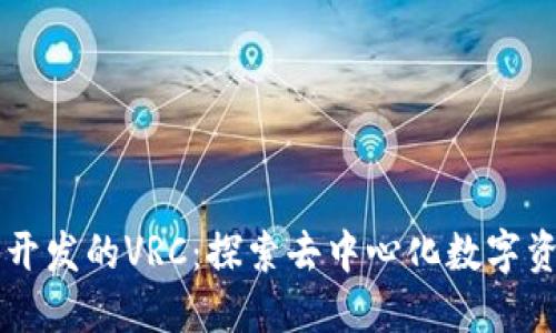 以太坊钱包团队开发的VRC：探索去中心化数字资产管理的新未来