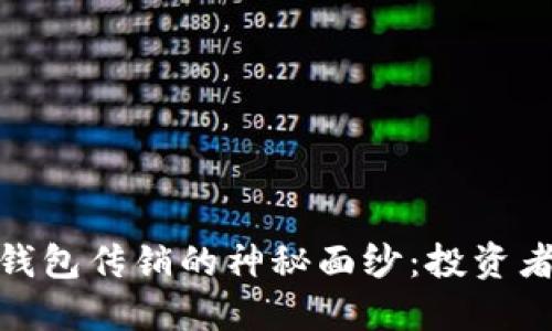 揭开区块链GTW钱包传销的神秘面纱：投资者需要知道的一切