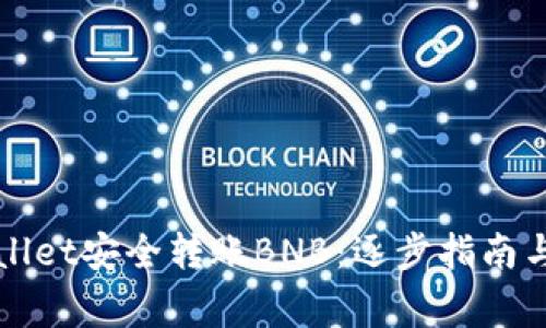 如何通过TPWallet安全转账BNB：逐步指南与常见问题解答