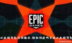 以太坊钱包注册教程：轻