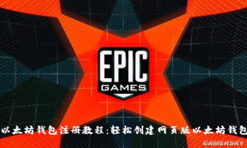 以太坊钱包注册教程：轻松创建网页版以太坊钱包