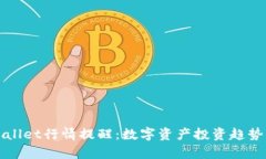 : TPWallet行情提醒：数字资