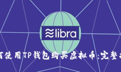 如何使用TP钱包购买虚拟币：完整指南