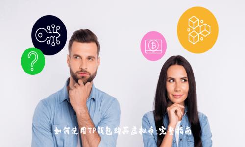 如何使用TP钱包购买虚拟币：完整指南