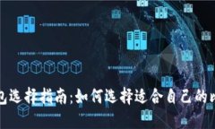 比特币钱包选择指南：如