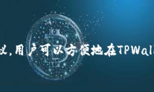    TPWallet如何进行转账与购买数字货币指南  / 
 guanjianci  TPWallet, 转账, 购买数字货币, 数字资产管理  /guanjianci 

 TPWallet概述 
 TPWallet是一款流行的数字货币钱包，支持多种区块链资产的存储与管理。随着数字货币的兴起，越来越多的人开始关注如何高效、安全地转账和购买数字货币。TPWallet凭借其用户友好的界面与多种功能，成为了许多人首选的钱包工具。
在这个指南中，我们将详细介绍如何利用TPWallet进行转账与购买数字货币的步骤，同时分析用户可能会遇到的一些常见问题。

 如何在TPWallet中进行转账 
 转账是数字货币交易中最基本的功能之一。在TPWallet中，转账的过程相对简单，用户只需遵循以下步骤：
ol
    li打开TPWallet应用并登录您的账户。/li
    li在主界面中，找到您要转账的数字货币（例如，ETH或BTC），点击进入该货币的详细界面。/li
    li选择“转账”功能。/li
    li输入接收方的地址和金额。/li
    li确认信息无误后，点击“确认转账”。/li
/ol
在此过程中，用户需要非常注意接收方的地址。早期的数字货币转账往往存在不可逆转的风险，一旦转账完成，资金就不可能被追回。

 在TPWallet中购买数字货币 
 除了转账，TPWallet还支持直接购买数字货币，用户可以通过以下步骤完成购买：
ol
    li打开TPWallet应用并登录您的账户。/li
    li在主界面选择“购买”选项。/li
    li选择您希望购买的数字货币及其数量。/li
    li按照提示选择支付方式（如信用卡、银行转账等）。/li
    li确认交易信息并完成支付。/li
/ol
支付完成后，所购买的数字货币将自动添加到您的钱包中。请注意，购买过程中可能会涉及一些交易手续费，用户在购买前务必仔细阅读。

 用户常见问题1：如何安全地转账？ 
 安全性是数字货币转账中的关键因素。以下是一些确保转账安全的建议：
ul
    listrong核实接收地址：/strong每次转账前，请仔细核对接收方的地址。可以通过粘贴在钱包中进行确认，防止因手动输入错误而导致资金丢失。/li
    listrong启用双重认证：/strongTPWallet支持双重认证功能。启用这一功能后，即使攻击者获取了您的账户信息，通过双重认证也难以完成转账。/li
    listrong保持软件更新：/strong始终确保您的TPWallet更新到最新版本，以获得最新的安全补丁和功能改进。/li
    listrong使用硬件钱包：/strong对于大额资金，建议使用硬件钱包存储私钥，这样即使TPWallet被攻击，您的资金依然安全。/li
/ul
根据这些建议，用户在进行转账时可以有效降低风险，保护自己的数字资产。

 用户常见问题2：TPWallet支持哪些币种？ 
 TPWallet是一款多功能的数字钱包，支持多种主流加密货币的存储与交易，以下是其中的一些：
ul
    listrong比特币（BTC）：/strong作为最早的加密货币，比特币在TPWallet中的支持非常全面，用户可以轻松管理。/li
    listrong以太坊（ETH）：/strong以太坊是一个智能合约平台，TPWallet支持其 ERC20 代币，用户可以在平台上交易和转账。/li
    listrong瑞波币（XRP）：/strongTPWallet允许用户存储和转账瑞波币，方便用户进行跨境支付。/li
    listrong链上资产（如TRC20代币等）：/strongTPWallet还支持多种链上资产，用户可根据需求进行选择。/li
/ul
对于用户而言，TPWallet的多币种支持使得其在数字资产的管理和使用上变得更加便捷。

 用户常见问题3：TPWallet的手续费是多少？ 
 在进行转账与购买数字货币时，手续费是用户非常关注的问题。TPWallet的手续费结构相对透明，主要包括以下几部分：
ul
    listrong网络手续费：/strong每笔转账都会根据具体币种的区块链网络状态收取一定的网络手续费，部分币种如比特币的手续费会因网络拥堵而有所不同。/li
    listrong转换手续费：/strong如用户在TPWallet中进行资产转换（例如将BTC转换为ETH），会收取一定的转换手续费。/li
    listrong购买手续费：/strong在用户使用信用卡或其他支付方式购买数字货币时，TPWallet将收取一定比例的手续费。/li
/ul
虽然手续费因操作而异，但用户在购买前都能够清楚看到每笔交易的费用详情，便于做出决策。

 用户常见问题4：TPWallet的客户支持如何？ 
 TPWallet提供多种客户支持渠道，用户在使用过程中遇到问题可以通过以下方式获得帮助：
ul
    listrong官方网站帮助中心：/strongTPWallet官网设有帮助中心，汇总了常见问题的解决方案，用户可以先行查询。/li
    listrong邮件支持：/strong用户可以通过发送邮件至支持邮箱来获得服务支持，TPWallet会在合理时间内答复用户的问题。/li
    listrong社交媒体和社区论坛：/strongTPWallet在社交媒体上拥有活跃社区，用户可在社区分享经验并获取其他用户的建议。/li
    listrong在线客服：/strong某些情况下，TPWallet提供在线实时客服，用户可以直接通过对话框与客服洽谈解决方案。/li
/ul
通过这些渠道，TPWallet用户能有效解决问题，获得良好的使用体验。

 总结 
 综上所述，TPWallet不仅是一款运用便捷的数字货币钱包，还具备多种安全措施与灵活的交易功能。通过本文所述的流程与建议，用户可以方便地在TPWallet中进行转账及购买数字货币。同时，了解常见问题的解答，有助于用户更好地使用TPWallet，确保数字资产的安全与顺畅交易。
如果您还有其他疑问或需要进一步的信息，请随时查看TPWallet的帮助中心或联系客户支持。