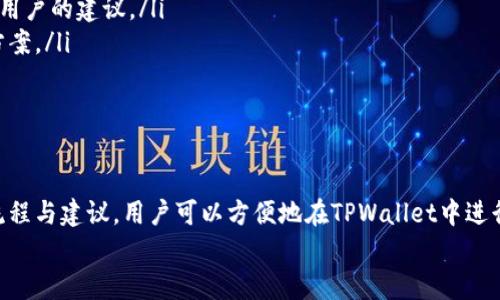    TPWallet如何进行转账与购买数字货币指南  / 
 guanjianci  TPWallet, 转账, 购买数字货币, 数字资产管理  /guanjianci 

 TPWallet概述 
 TPWallet是一款流行的数字货币钱包，支持多种区块链资产的存储与管理。随着数字货币的兴起，越来越多的人开始关注如何高效、安全地转账和购买数字货币。TPWallet凭借其用户友好的界面与多种功能，成为了许多人首选的钱包工具。
在这个指南中，我们将详细介绍如何利用TPWallet进行转账与购买数字货币的步骤，同时分析用户可能会遇到的一些常见问题。

 如何在TPWallet中进行转账 
 转账是数字货币交易中最基本的功能之一。在TPWallet中，转账的过程相对简单，用户只需遵循以下步骤：
ol
    li打开TPWallet应用并登录您的账户。/li
    li在主界面中，找到您要转账的数字货币（例如，ETH或BTC），点击进入该货币的详细界面。/li
    li选择“转账”功能。/li
    li输入接收方的地址和金额。/li
    li确认信息无误后，点击“确认转账”。/li
/ol
在此过程中，用户需要非常注意接收方的地址。早期的数字货币转账往往存在不可逆转的风险，一旦转账完成，资金就不可能被追回。

 在TPWallet中购买数字货币 
 除了转账，TPWallet还支持直接购买数字货币，用户可以通过以下步骤完成购买：
ol
    li打开TPWallet应用并登录您的账户。/li
    li在主界面选择“购买”选项。/li
    li选择您希望购买的数字货币及其数量。/li
    li按照提示选择支付方式（如信用卡、银行转账等）。/li
    li确认交易信息并完成支付。/li
/ol
支付完成后，所购买的数字货币将自动添加到您的钱包中。请注意，购买过程中可能会涉及一些交易手续费，用户在购买前务必仔细阅读。

 用户常见问题1：如何安全地转账？ 
 安全性是数字货币转账中的关键因素。以下是一些确保转账安全的建议：
ul
    listrong核实接收地址：/strong每次转账前，请仔细核对接收方的地址。可以通过粘贴在钱包中进行确认，防止因手动输入错误而导致资金丢失。/li
    listrong启用双重认证：/strongTPWallet支持双重认证功能。启用这一功能后，即使攻击者获取了您的账户信息，通过双重认证也难以完成转账。/li
    listrong保持软件更新：/strong始终确保您的TPWallet更新到最新版本，以获得最新的安全补丁和功能改进。/li
    listrong使用硬件钱包：/strong对于大额资金，建议使用硬件钱包存储私钥，这样即使TPWallet被攻击，您的资金依然安全。/li
/ul
根据这些建议，用户在进行转账时可以有效降低风险，保护自己的数字资产。

 用户常见问题2：TPWallet支持哪些币种？ 
 TPWallet是一款多功能的数字钱包，支持多种主流加密货币的存储与交易，以下是其中的一些：
ul
    listrong比特币（BTC）：/strong作为最早的加密货币，比特币在TPWallet中的支持非常全面，用户可以轻松管理。/li
    listrong以太坊（ETH）：/strong以太坊是一个智能合约平台，TPWallet支持其 ERC20 代币，用户可以在平台上交易和转账。/li
    listrong瑞波币（XRP）：/strongTPWallet允许用户存储和转账瑞波币，方便用户进行跨境支付。/li
    listrong链上资产（如TRC20代币等）：/strongTPWallet还支持多种链上资产，用户可根据需求进行选择。/li
/ul
对于用户而言，TPWallet的多币种支持使得其在数字资产的管理和使用上变得更加便捷。

 用户常见问题3：TPWallet的手续费是多少？ 
 在进行转账与购买数字货币时，手续费是用户非常关注的问题。TPWallet的手续费结构相对透明，主要包括以下几部分：
ul
    listrong网络手续费：/strong每笔转账都会根据具体币种的区块链网络状态收取一定的网络手续费，部分币种如比特币的手续费会因网络拥堵而有所不同。/li
    listrong转换手续费：/strong如用户在TPWallet中进行资产转换（例如将BTC转换为ETH），会收取一定的转换手续费。/li
    listrong购买手续费：/strong在用户使用信用卡或其他支付方式购买数字货币时，TPWallet将收取一定比例的手续费。/li
/ul
虽然手续费因操作而异，但用户在购买前都能够清楚看到每笔交易的费用详情，便于做出决策。

 用户常见问题4：TPWallet的客户支持如何？ 
 TPWallet提供多种客户支持渠道，用户在使用过程中遇到问题可以通过以下方式获得帮助：
ul
    listrong官方网站帮助中心：/strongTPWallet官网设有帮助中心，汇总了常见问题的解决方案，用户可以先行查询。/li
    listrong邮件支持：/strong用户可以通过发送邮件至支持邮箱来获得服务支持，TPWallet会在合理时间内答复用户的问题。/li
    listrong社交媒体和社区论坛：/strongTPWallet在社交媒体上拥有活跃社区，用户可在社区分享经验并获取其他用户的建议。/li
    listrong在线客服：/strong某些情况下，TPWallet提供在线实时客服，用户可以直接通过对话框与客服洽谈解决方案。/li
/ul
通过这些渠道，TPWallet用户能有效解决问题，获得良好的使用体验。

 总结 
 综上所述，TPWallet不仅是一款运用便捷的数字货币钱包，还具备多种安全措施与灵活的交易功能。通过本文所述的流程与建议，用户可以方便地在TPWallet中进行转账及购买数字货币。同时，了解常见问题的解答，有助于用户更好地使用TPWallet，确保数字资产的安全与顺畅交易。
如果您还有其他疑问或需要进一步的信息，请随时查看TPWallet的帮助中心或联系客户支持。