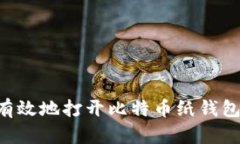 如何安全有效地打开比特