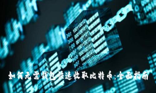 如何无需钱包快速收取比特币：全面指南