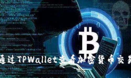 如何通过TPWallet查看加密货币交易记录