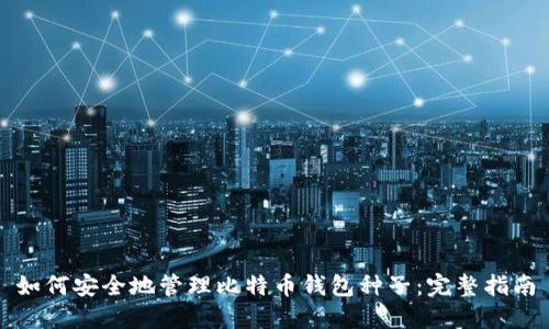 如何安全地管理比特币钱包种子：完整指南