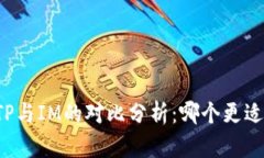钱包TP与IM的对比分析：哪