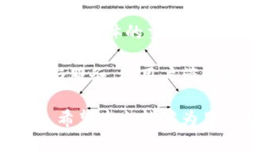  如何在TPWallet上使用以太坊链进行交易？ / 
 guanjianci TPWallet,以太坊交易,加密货币钱包,区块链交易 /guanjianci 

随着区块链技术的飞速发展，数字货币已成为投资领域的一大亮点。以太坊作为一个功能强大的智能合约平台，吸引了越来越多的用户和投资者。而TPWallet作为一款支持多种区块链的加密货币钱包，因其便捷性与安全性备受欢迎。本文将详细介绍如何在TPWallet上使用以太坊链进行交易，包括它的功能、操作步骤、安全性，以及常见问题的解答，希望能对用户有所帮助。

TPWallet的基本介绍

TPWallet是一个支持多种区块链的加密货币钱包，特别是在以太坊链上表现出色。它不仅能够存储以太坊及其ERC20代币，还支持跨链交易功能。TPWallet的用户界面友好，适合各种层次的用户，从初学者到专业交易者都能轻松上手。

TPWallet拥有多项功能，使其成为一个功能强大的钱包。首先，它支持万千种数字货币的存储与管理，其次，它提供了跨链转账的功能，让用户能够方便地在不同区块链之间进行资产切换。此外，TPWallet还内置了去中心化交易所（DEX）功能，可以在钱包内直接进行加密货币交易，无需使用第三方平台。

在TPWallet上进行以太坊交易的步骤

在TPWallet上进行以太坊交易是一个简单而直接的过程。以下是具体的操作步骤：

h4第1步：下载和安装TPWallet/h4
首先，您需要在您的手机应用商店或者TPWallet的官网上下载并安装应用。TPWallet支持Android和iOS系统，用户可以根据自己的设备选择安装。

h4第2步：创建或导入钱包/h4
安装完成后，打开TPWallet。您可以选择创建一个新的钱包，或导入已有的钱包。如果您新创建钱包，确保将助记词妥善保管，这样可以在丢失设备时恢复钱包。如果您导入已有的钱包，只需输入私钥或助记词即可。

h4第3步：存入以太币/h4
在进行任何交易之前，您需要首先向TPWallet内存入以太币。选择“充值”选项，找到以太坊（ETH）并点击。您将获得一个以太坊钱包地址，您可以将以太币从其他平台转入该地址。转账通常需要几分钟处理时间，确认成功后，您就可以使用相关资产进行交易。

h4第4步：进行交易/h4
完成以太坊的充值后，您可以进入“交易”界面。在此界面，您可以选择想要交易的资产，包括以太币和各类ERC20代币。输入所需交易的数量，确认交易费用（Gas费），然后点击“确认交易”即可。

h4第5步：查看交易记录/h4
每次交易完成后，您可以在TPWallet内的“交易记录”中查看详细信息。这部分信息包括交易时间、交易状态、确认哈希等，方便您随时追踪自己的交易状况。

TPWallet的安全性

安全性是使用任何加密货币钱包时的首要考虑因素。TPWallet为了保护用户资产和隐私，采用了多种安全措施。

首先，TPWallet不存储用户的私钥。所有的私钥都保存在用户设备本地，只有用户自己才能访问，因此在服务器端即使发生安全漏洞，用户的资产也不会受到影响。其次，TPSWallet还实现了安全加密技术，对用户数据进行保护，防止未经授权的访问。此外，TPWallet支持生物识别技术和PIN码验证，进一步提升了钱包的安全性。

然而，用户在使用TPWallet时也需自行注意安全。请勿泄露助记词、私钥和任何敏感信息。安装防病毒软件并定期更新，确保设备的安全最为重要。此外，建议在进行大额交易时，通过冷钱包等方式提升安全防护等级。

常见问题解答

h4问题1：TPWallet是否收取交易费用？/h4
虽然TPWallet内的交易功能可能不收取直接的交易手续费，但用户在进行以太坊或ERC20代币交易时依然会遇到Gas费。Gas费是执行以太坊网络上的操作所需的费用。这个费用的高低取决于当前网络的拥堵情况，用户可以根据需要调整Gas费，通常建议设置为网络推荐的费用，以确保交易能够及时被确认。

另外，对于跨链转账，TPWallet可能会有不同的费用结构，用户在进行交易时应仔细查看相关费用信息，以避免因费用而延迟或丢失交易。总的来说，了解交易所需的全部费用是确保顺利进行交易的关键。

h4问题2：TPWallet是否支持所有以太坊的ERC20代币？/h4
TPWallet支持大多数的ERC20代币，但并不保证所有的ERC20代币都能被支持。用户可以在TPWallet的支持列表中查找所需的代币，如果没有找到所需的代币，可以选择手动添加合约地址。通过这种方式，用户可以引入任何未在默认支持列表中的ERC20代币。

添加代币时，用户需确保合约地址的准确性，以免错误的代币影响资产的安全性。同时，用户在进行交易时，也需要谨慎选择确保项目的真实性和流动性，以避免潜在的财务损失。

h4问题3：TPWallet如何确保用户的数据隐私？/h4
TPWallet非常重视用户的隐私保护。在使用TPWallet时，所有的私钥和敏感用户信息均存储在本地，不会上传至服务器，确保用户的资产安全。此外，TPWallet还采用了加密技术来保护用户的交易信息，使得即使是被不法分子侵入服务器也无法轻易获取用户的交易数据。

除了技术层面的安全举措，TPWallet也建议用户增强自我保护意识，通过设置强密码和定期更换密码来进一步保障账户安全。了解社交工程攻击的基本知识，如钓鱼网站和假冒信息，也是保护个人隐私的能力之一。

h4问题4：TPWallet是否支持NFT交易？/h4
TPWallet对于NFT（非同质化代币）的支持正在不断扩展。以太坊作为NFT最普遍的发行平台，TPWallet为用户提供了NFT管理的能力。用户可以在TPWallet中查看持有的NFT资产，但具体的交易和买卖则需通过专门的NFT市场进行。

在TPWallet中，用户能够轻松访问NFT的相关信息，包括所有者、发行时间、藏品数据等。同时，TPWallet也持续关注NFT市场的发展动态，未来可能会推出更多关于NFT交易的功能与服务，给用户带来更加优质的体验。

总结而言，TPWallet是一个功能全面、安全高效的以太坊钱包，为用户提供了良好的交易体验。在使用过程中，了解其操作流程和安全措施能帮助用户更好地管理自己的数字资产。希望本文能够为用户提供有价值的参考和帮助。