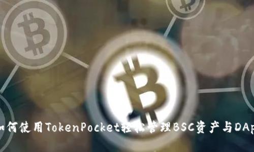 如何使用TokenPocket轻松管理BSC资产与DApp