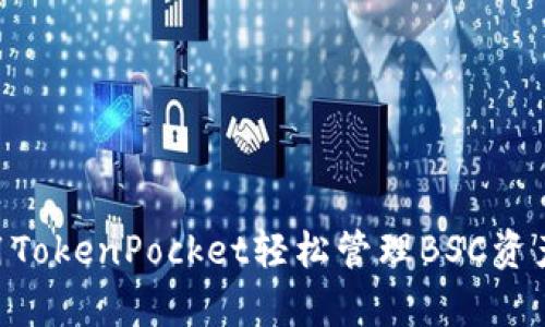 如何使用TokenPocket轻松管理BSC资产与DApp