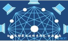如何选择最佳比特币钱包