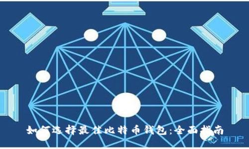 如何选择最佳比特币钱包：全面指南