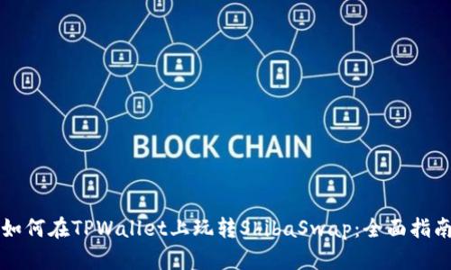 如何在TPWallet上玩转ShibaSwap：全面指南