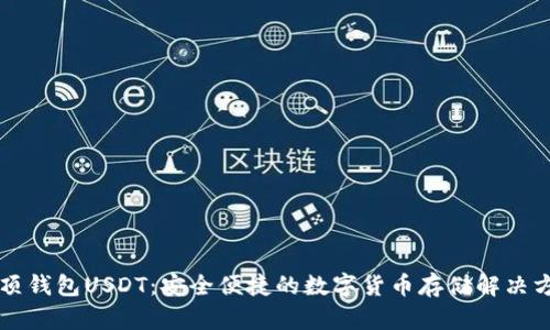 云顶钱包USDT：安全便捷的数字货币存储解决方案