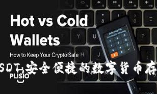 云顶钱包USDT：安全便捷的数字货币存储解决方案