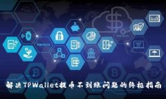 解决TPWallet提币不到账问题
