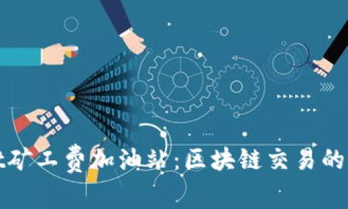 TPWallet矿工费加油站：区块链交易的智能选择