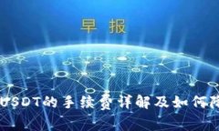 IM钱包发送USDT的手续费详