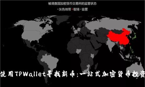 如何使用TPWallet寻找新币：一站式加密货币投资指南