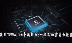 如何使用TPWallet寻找新币：