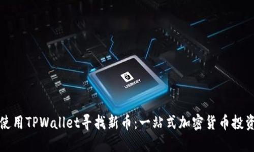 如何使用TPWallet寻找新币：一站式加密货币投资指南