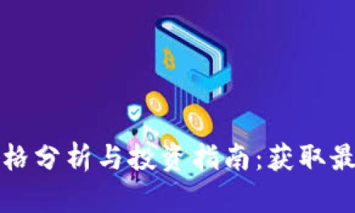 : TPWallet价格分析与投资指南：获取最新行情与趋势