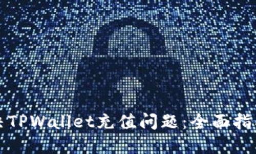 如何解决TPWallet充值问题：全面指南与技巧