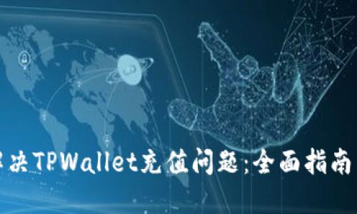 如何解决TPWallet充值问题：全面指南与技巧