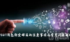 USDT钱包绑定邮箱的注意事