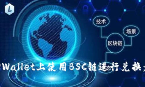 如何在TPWallet上使用BSC链进行兑换：全面指南