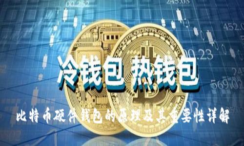 比特币硬件钱包的原理及其重要性详解