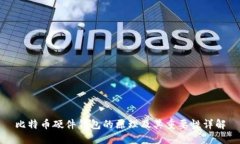 比特币硬件钱包的原理及