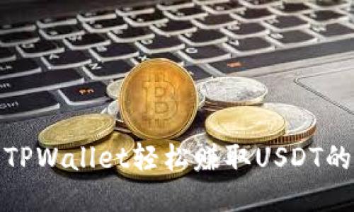 使用TPWallet轻松赚取USDT的方法