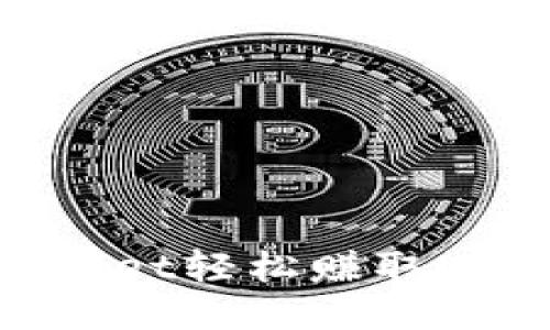 使用TPWallet轻松赚取USDT的方法