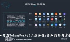 如何在TokenPocket上添加链：